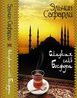 сладкая соль босфора
